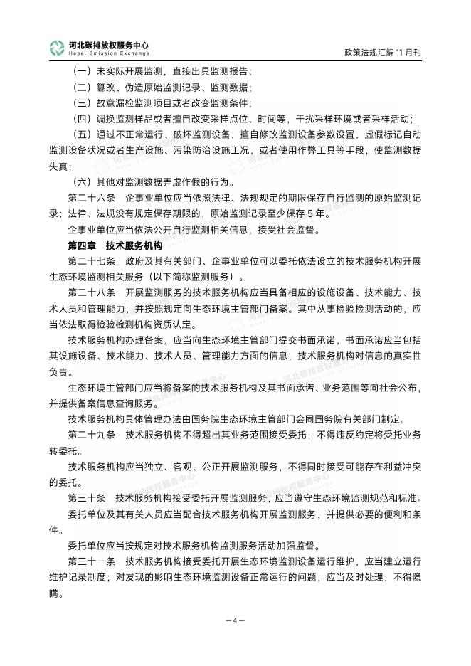 河北碳排放权服务中心：碳达峰碳中和政策法规汇编（2025年11月刊）_第7页