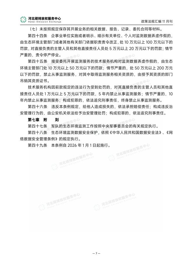 河北碳排放权服务中心：碳达峰碳中和政策法规汇编（2025年11月刊）_第10页