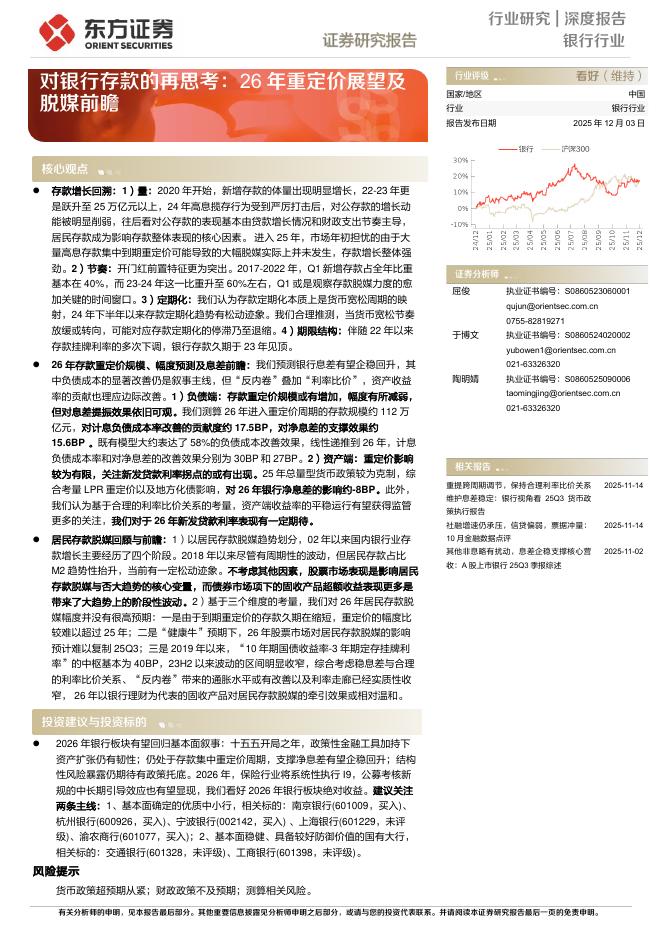 东方证券：对银行存款的再思考：26年重定价展望及脱媒前瞻海报