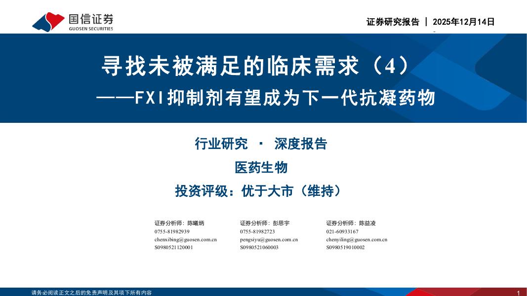 国信证券：寻找未被满足的临床需求（4）：FXI抑制剂有望成为下一代抗凝药物海报
