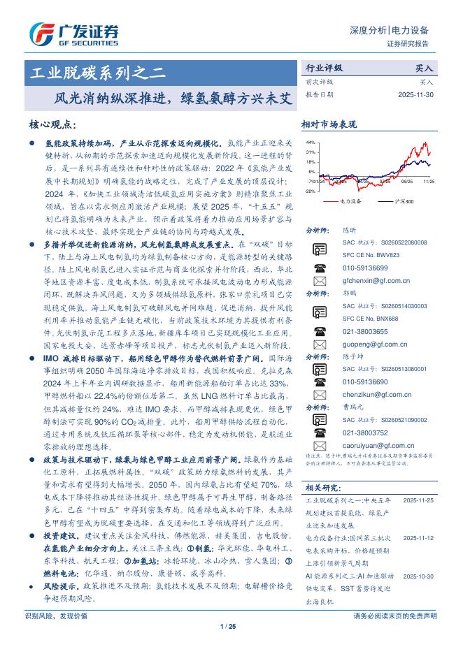 广发证券：工业脱碳系列之二-风光消纳纵深推进，绿氢氨醇方兴未艾海报