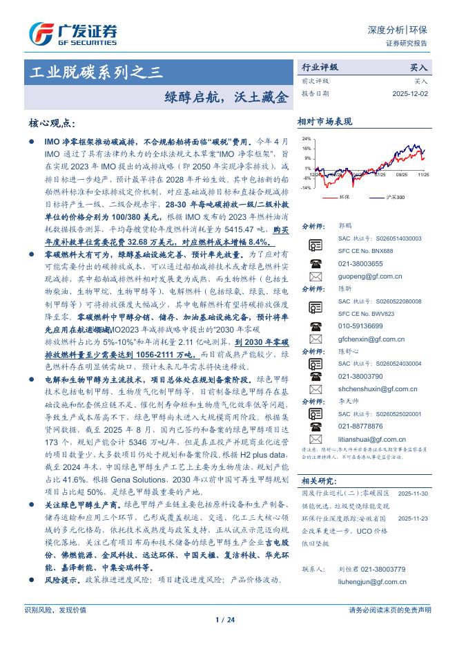 广发证券：工业脱碳系列之三：绿醇启航，沃土藏金海报