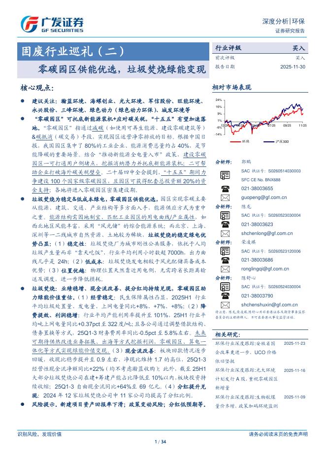 广发证券：固废行业巡礼（二）零碳园区供能优选，垃圾焚烧绿能变现海报