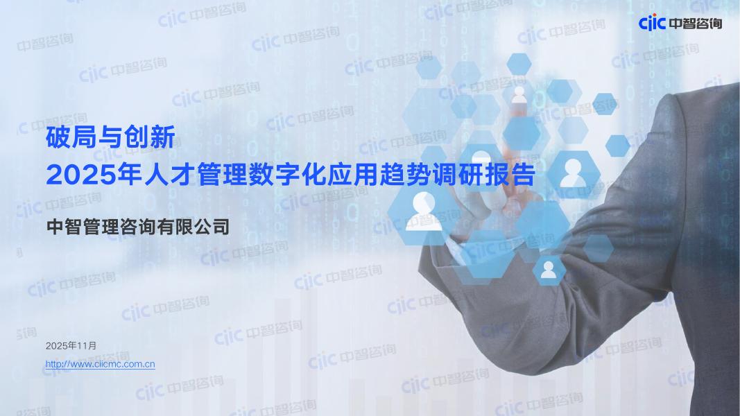 中智咨询：破局与创新-2025年人才管理数字化应用趋势调研报告（精华版）海报