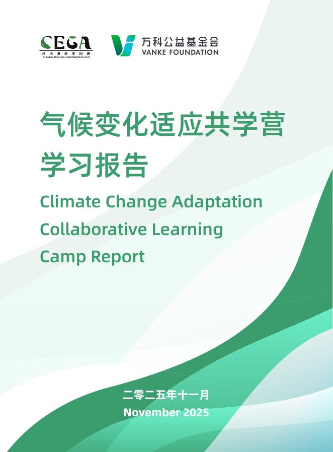 万科公益基金会：2025年气候变化适应共学营学习报告海报