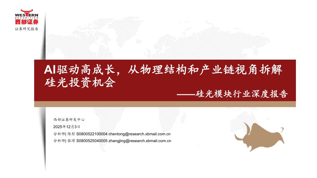 西部证券：硅光模块行业深度报告：AI驱动高成长，从物理结构和产业链视角拆解硅光投资机会海报