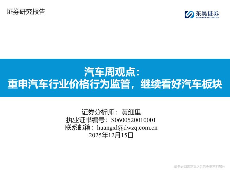 东吴证券：汽车行业周观点：重申汽车行业价格行为监管，继续看好汽车板块海报