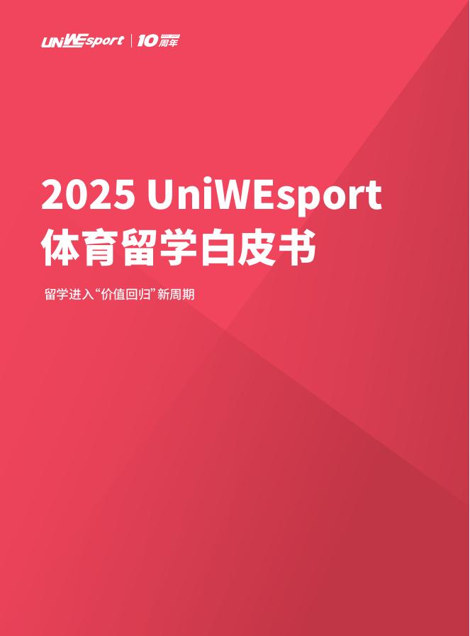 UniWEsport：2025年体育留学白皮书海报