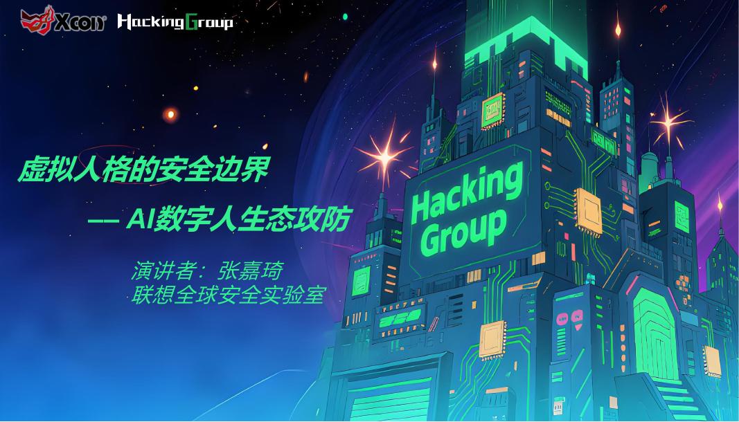 Xcon：2025年虚拟人格的安全边界-AI数字人生态攻防海报