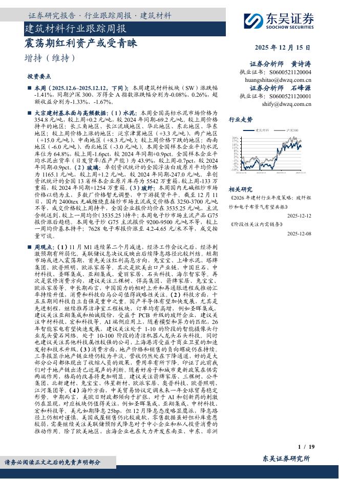 东吴证券：建筑材料行业跟踪周报：震荡期红利资产或受青睐海报