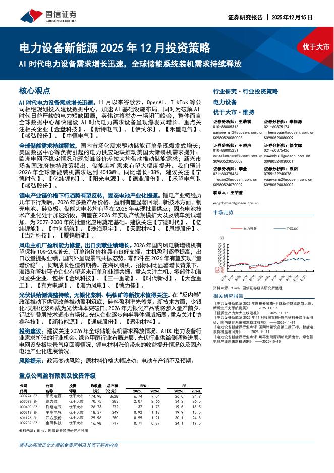 国信证券：电力设备新能源2025年12月投资策略：AI时代电力设备需求增长迅速，全球储能系统装机需求持续释放海报
