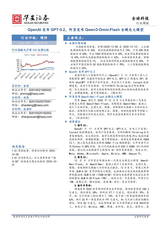 华安证券：全球科技行业周报：OpenAI发布GPT-5.2，阿里发布Qwen3-Omni-Flash全模态大模型海报