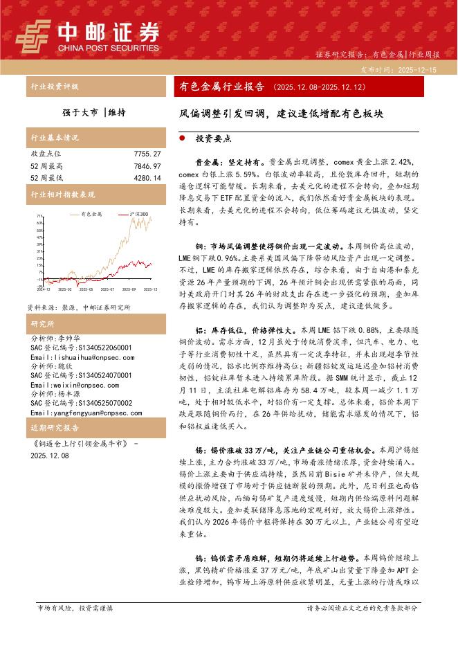 中邮证券：有色金属行业周报：风偏调整引发回调，建议逢低增配有色板块海报