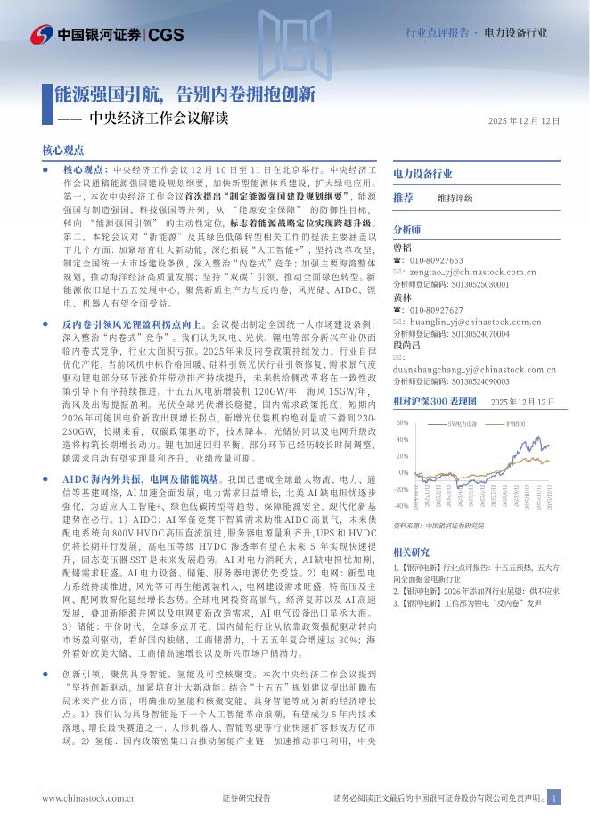 中国银河：电力设备行业中央经济工作会议解读：能源强国引航，告别内卷拥抱创新海报