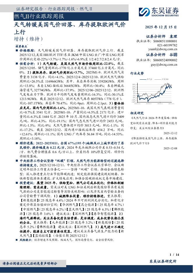 东吴证券：燃气Ⅱ行业跟踪周报：天气转暖美国气价回落、库存提取欧洲气价上行海报