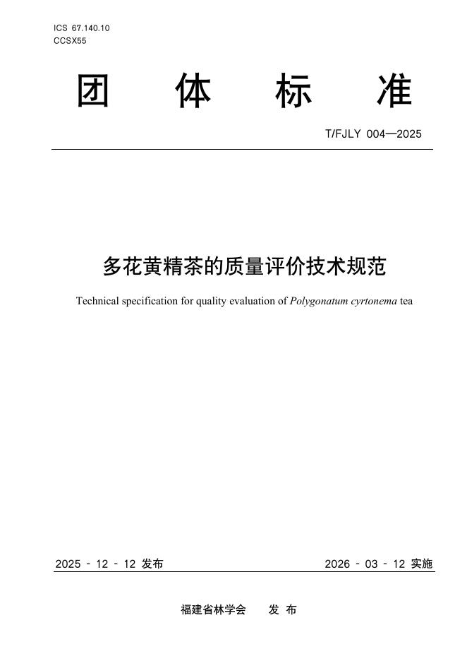 T/FJLY 004-2025 多花黄精茶的质量评价技术规范