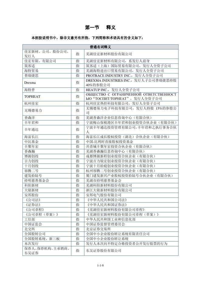 芜湖佳宏新材料股份有限公司北交所IPO上市招股说明书（A25211）_第9页