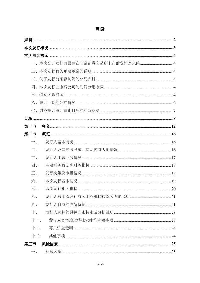 杰锋汽车动力系统股份有限公司北交所IPO上市招股说明书（A25128）_第9页