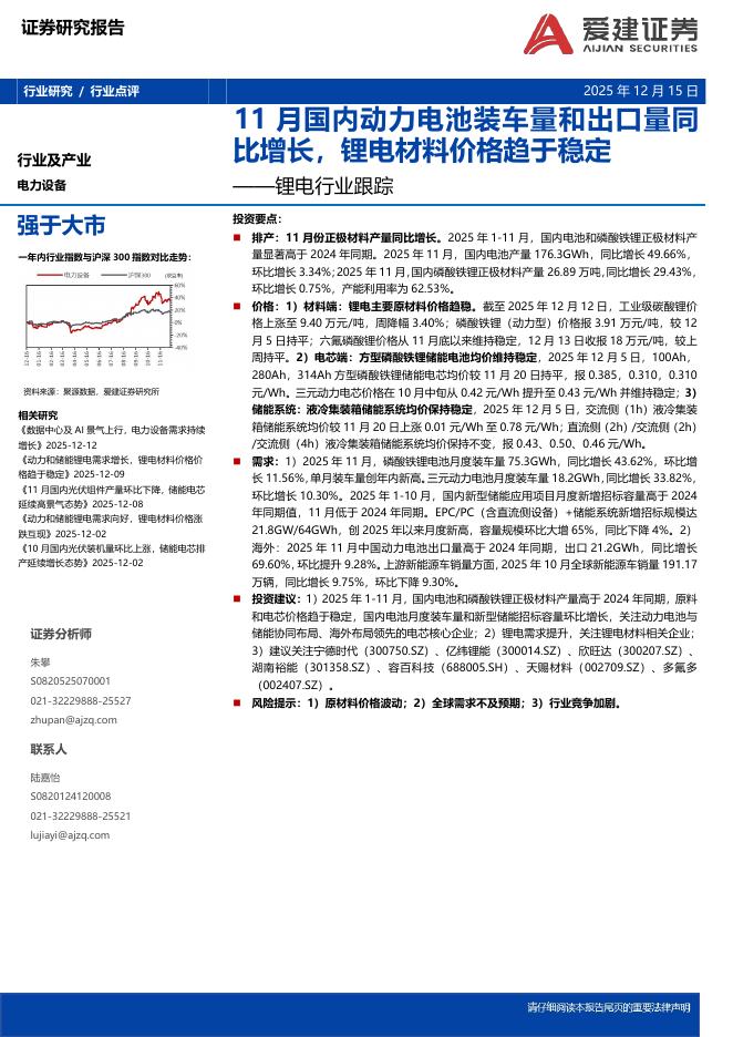 爱建证券：锂电行业跟踪：11月国内动力电池装车量和出口量同比增长，锂电材料价格趋于稳定海报