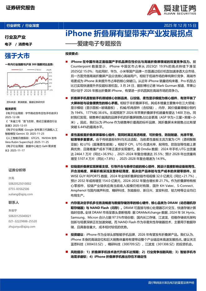 爱建证券：爱建电子专题报告：iPhone折叠屏有望带来产业发展拐点海报