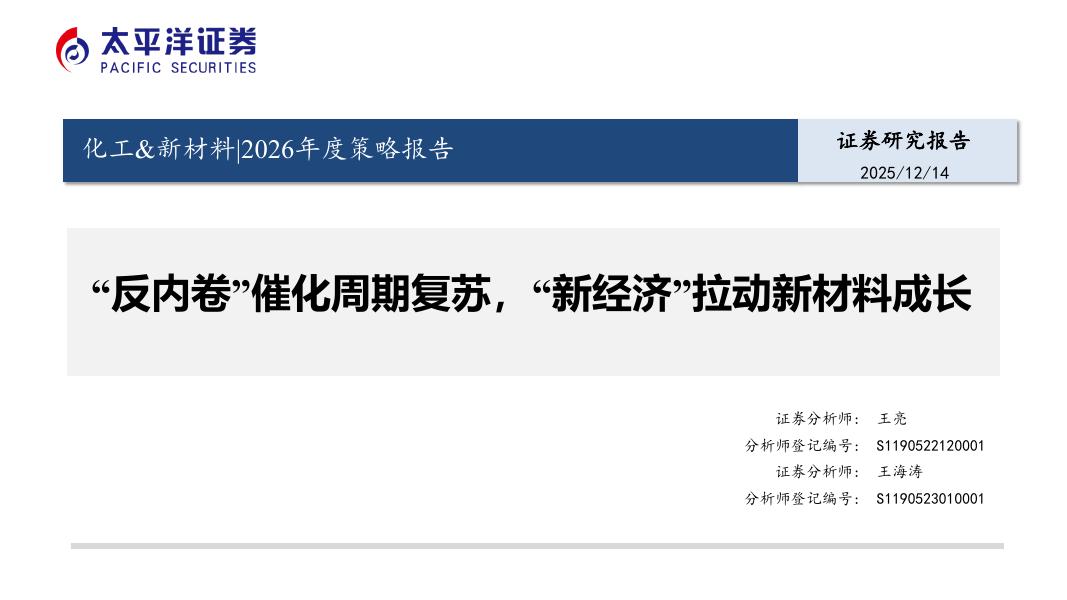 太平洋证券：化工&新材料2026年度策略报告：“反内卷”催化周期复苏，“新经济”拉动新材料成长海报