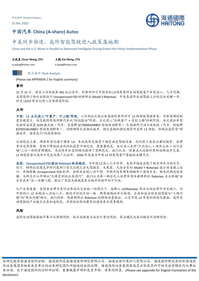 海通国际：中国汽车：中美同步推进，高阶智能驾驶进入政策落地期海报