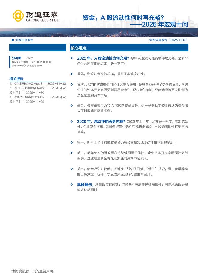 财通证券：2026年宏观十问：资金：A股流动性何时再充裕？海报