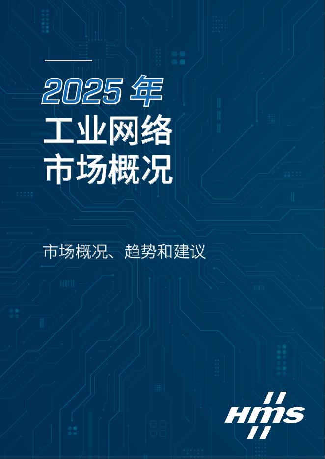 Hms：2025年工业网络市场概况报告海报