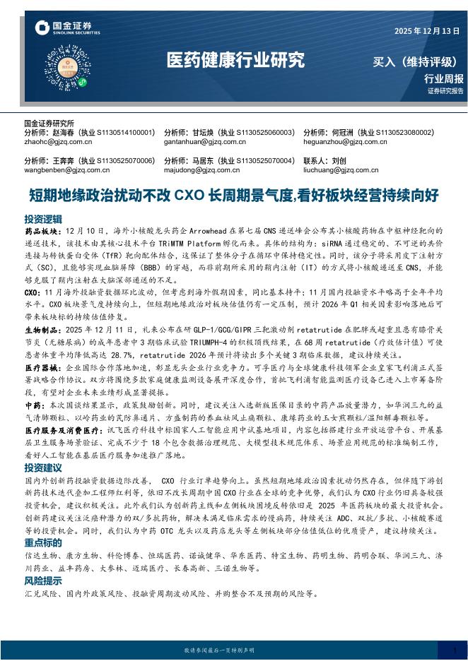 国金证券：医药健康行业研究——短期地缘政治扰动不改CXO长周期景气度，看好板块经营持续向好海报