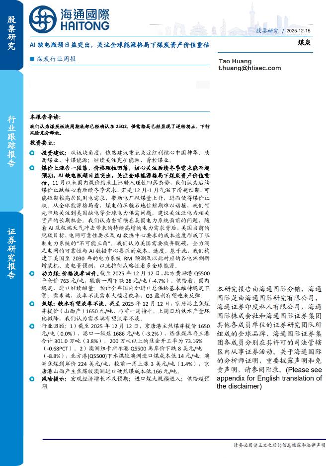 海通国际：煤炭行业周报：AI缺电瓶颈日益突出，关注全球能源格局下煤炭资产价值重估海报