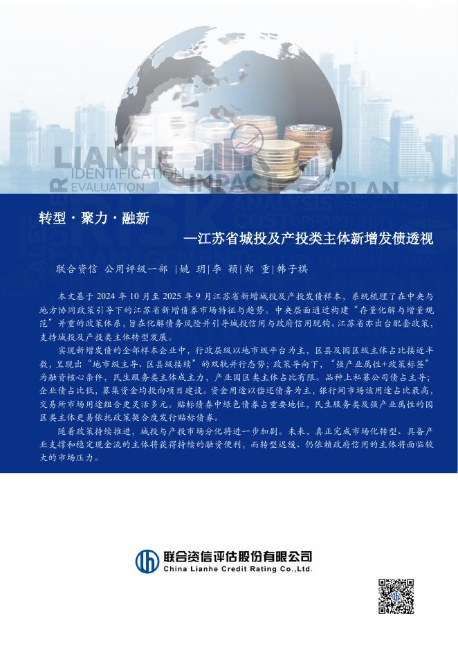 联合资信：2025年江苏省城投及产投类主体新增发债透视报告海报
