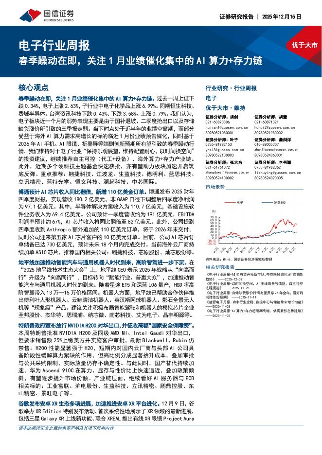 国信证券：电子行业周报：春季躁动在即，关注1月业绩催化集中的AI算力+存力链海报