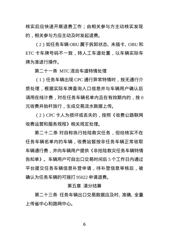 执行抢险救灾任务车辆免费通行服务保障规程_第6页