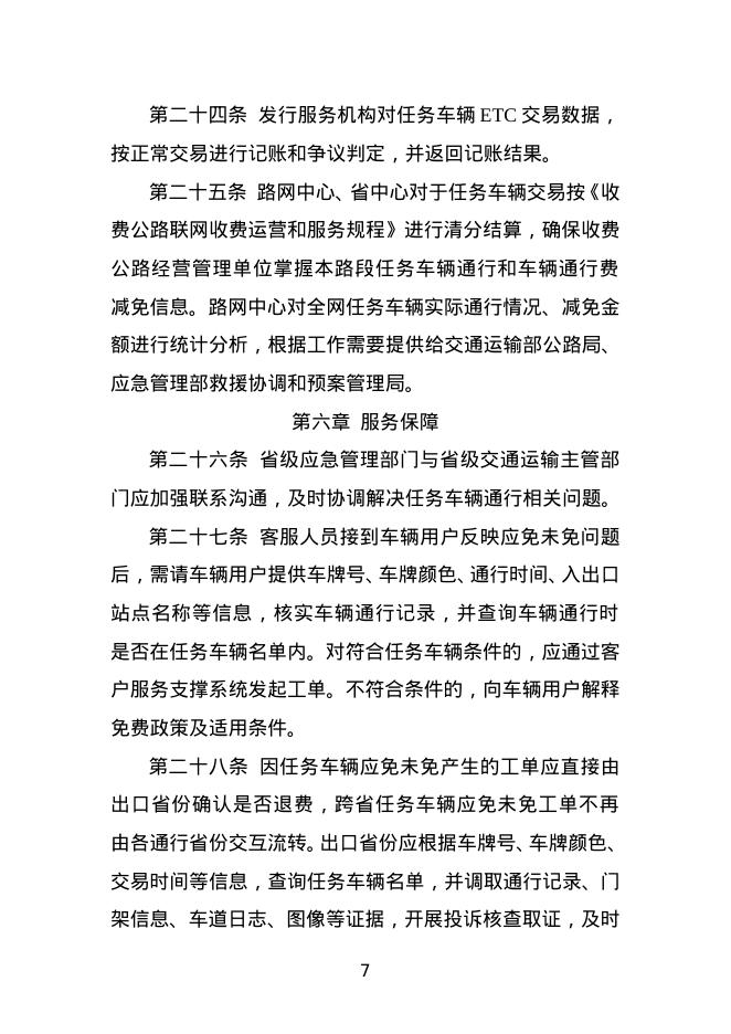 执行抢险救灾任务车辆免费通行服务保障规程_第7页