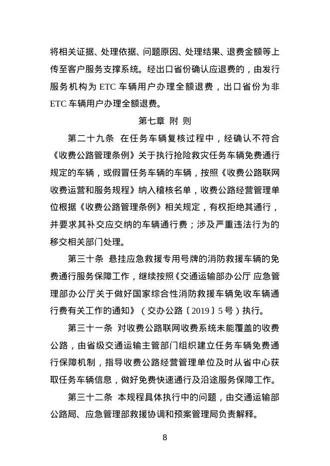 执行抢险救灾任务车辆免费通行服务保障规程_第8页