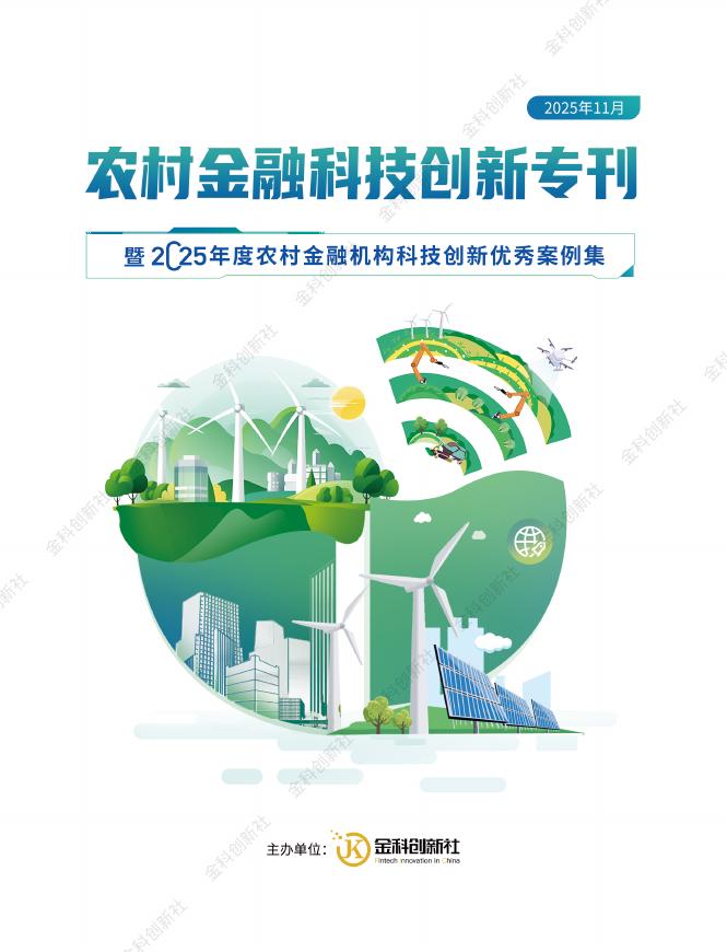 金科创新社：农村金融科技创新专刊暨2025农村金融机构科技创新优秀案例集海报