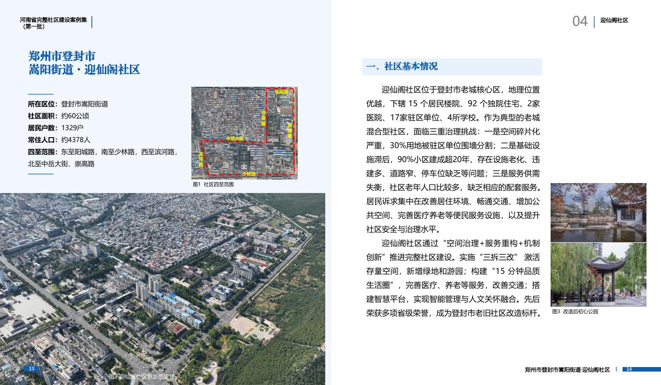 河南省住房和城乡建设厅：2025年河南省完整社区建设案例集（第一批）_第10页
