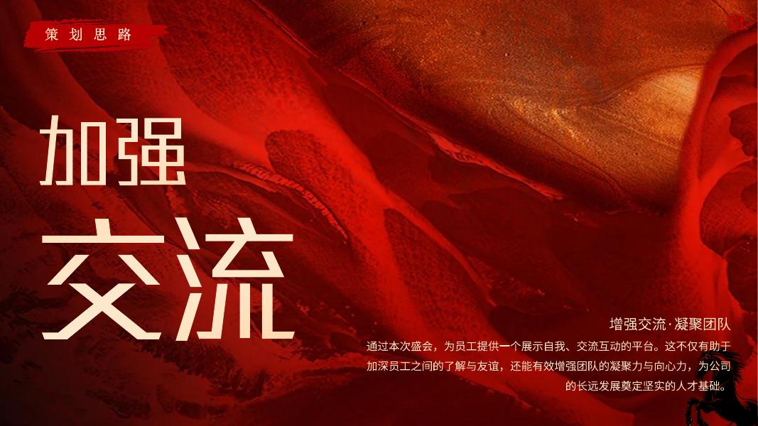 马岁呈祥-企业年会策划方案_第6页