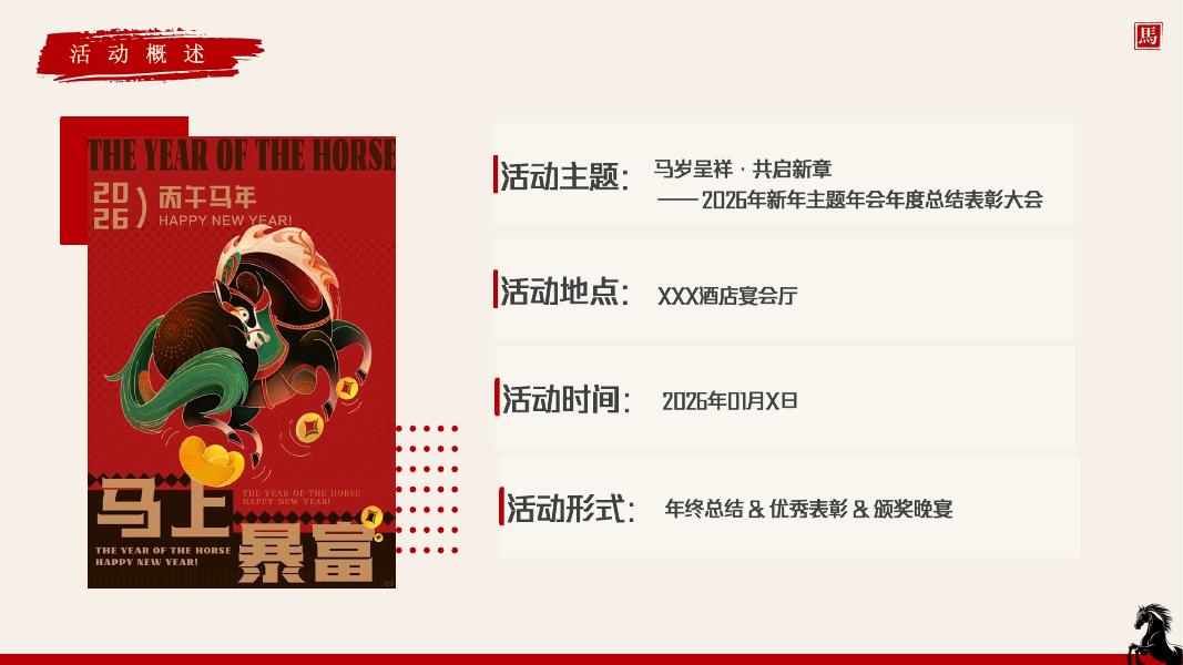 马岁呈祥-企业年会策划方案_第9页