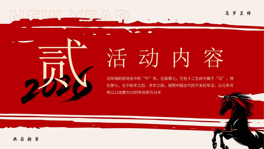 马岁呈祥-企业年会策划方案_第10页