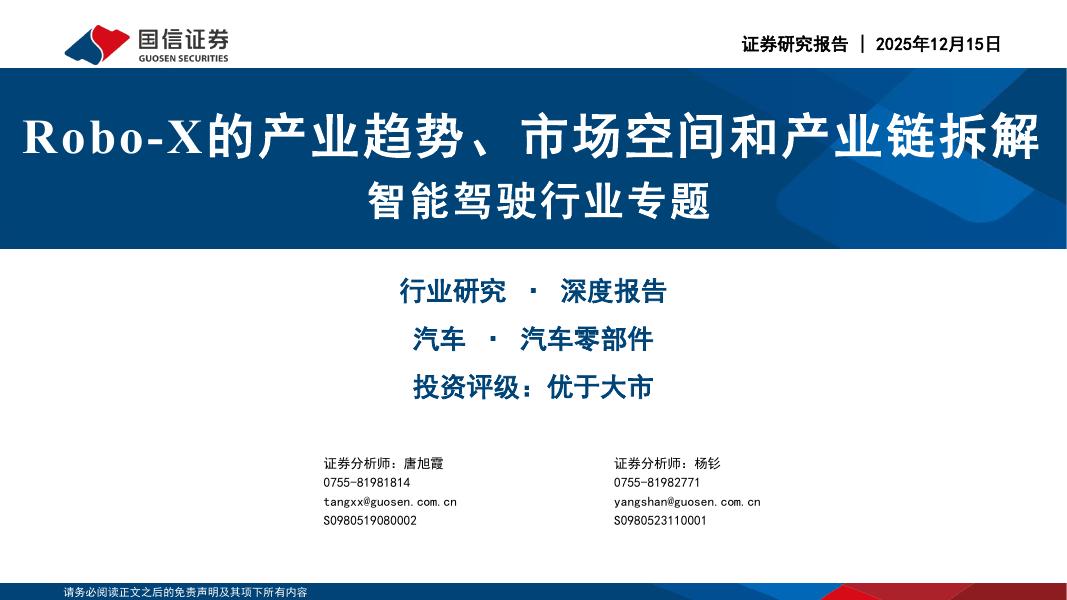 国信证券：智能驾驶行业专题：Robo-X的产业趋势、市场空间和产业链拆解海报