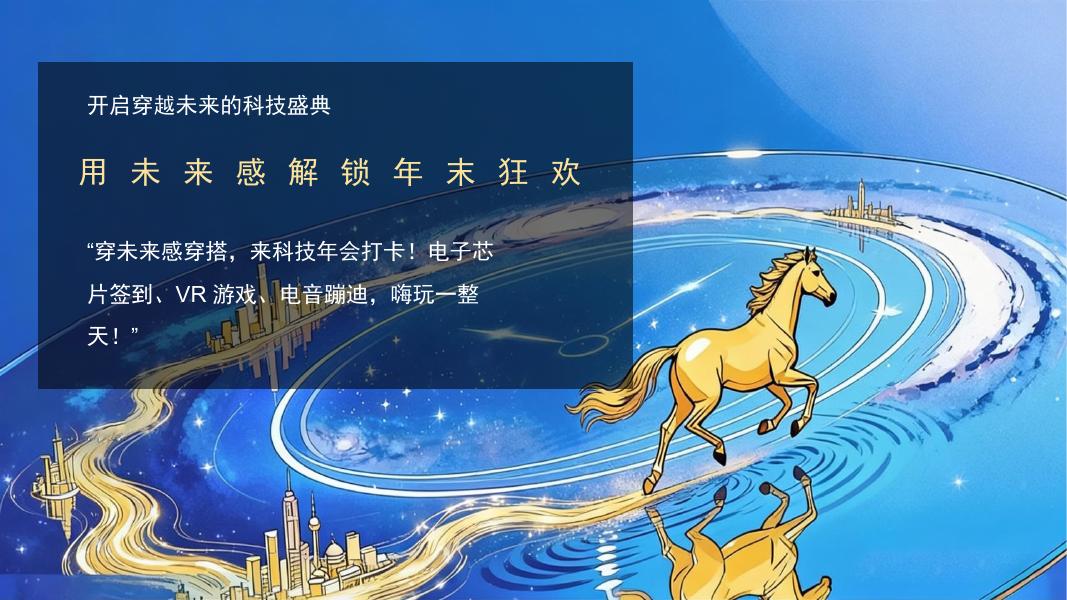 “创新科技・智启未来”2026科技主题年会策划方案_第6页