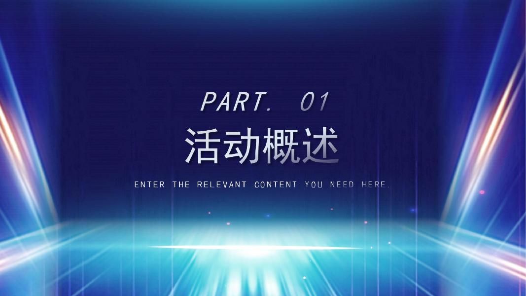 “创新科技・智启未来”2026科技主题年会策划方案_第7页