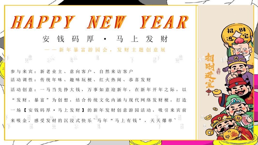 安钱马厚 马上发财-2026马年暴富游园会，发财主题创意展_第8页