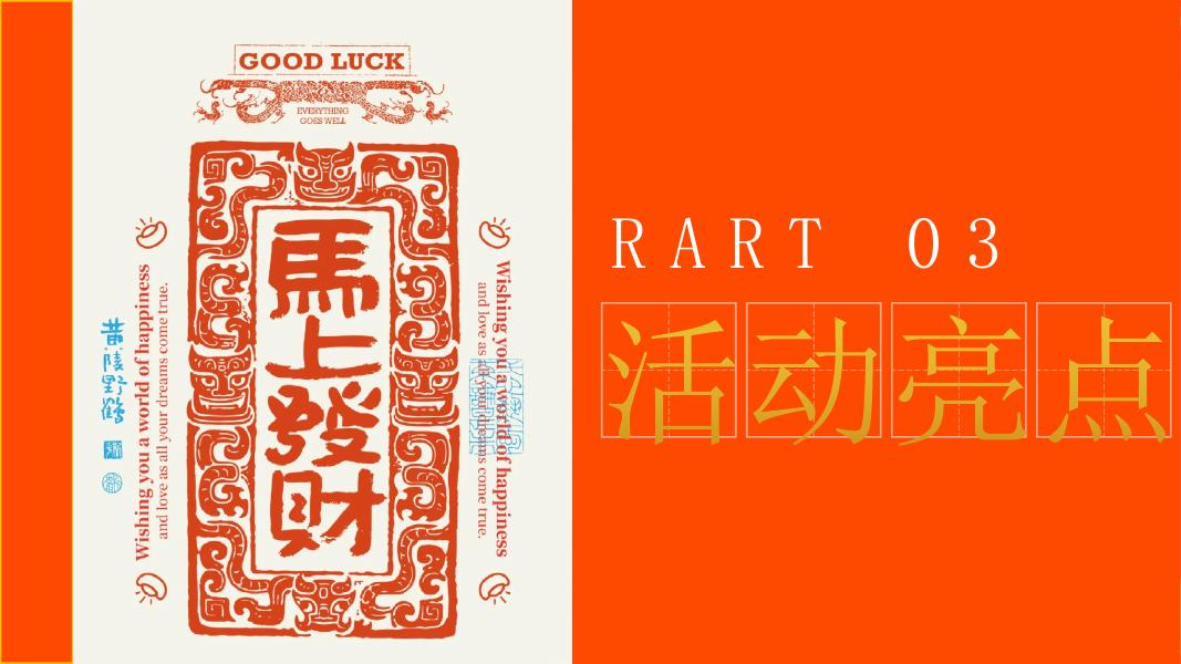 安钱马厚 马上发财-2026马年暴富游园会，发财主题创意展_第9页