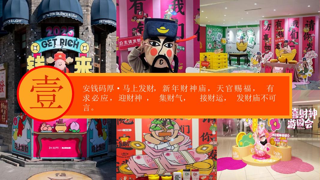 安钱马厚 马上发财-2026马年暴富游园会，发财主题创意展_第10页
