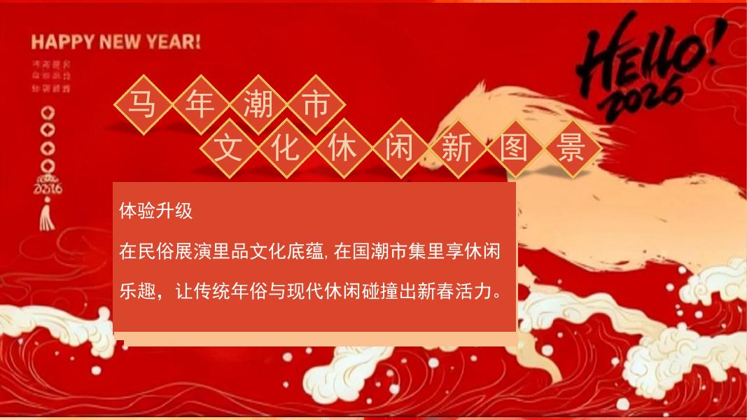 一马当先・潮韵游园会”-马年新年主题游园会策划方案_第6页
