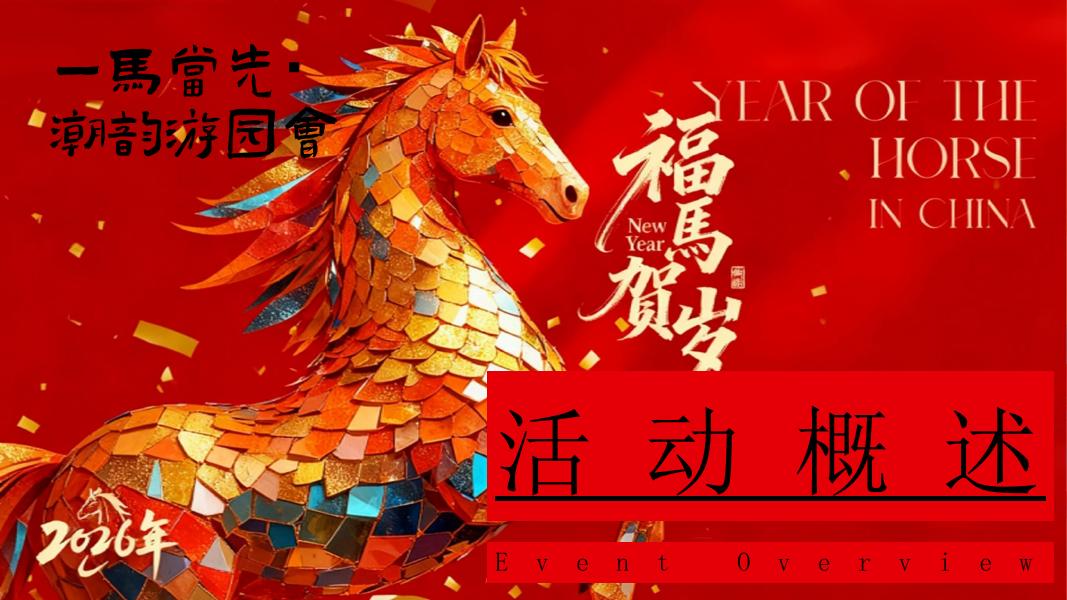 一马当先・潮韵游园会”-马年新年主题游园会策划方案_第7页