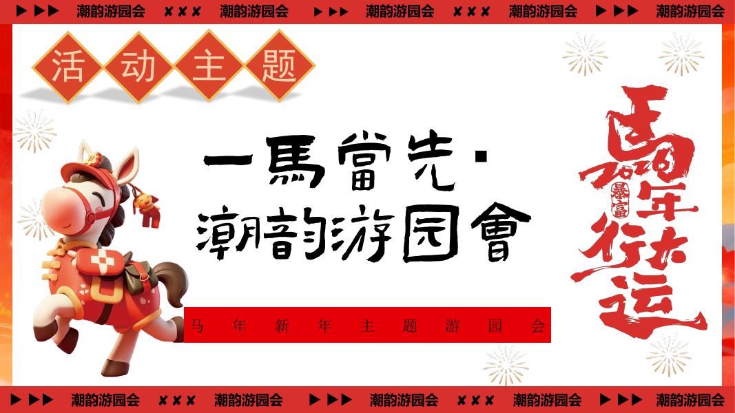 一马当先・潮韵游园会”-马年新年主题游园会策划方案_第8页