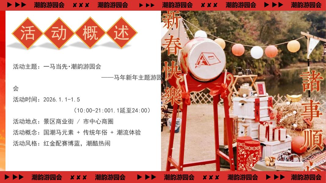 一马当先・潮韵游园会”-马年新年主题游园会策划方案_第9页